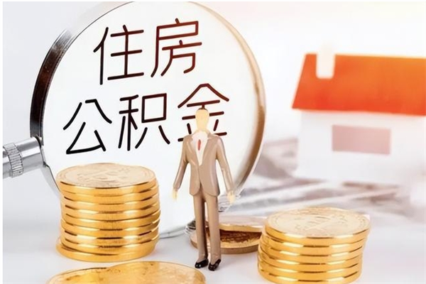 晋城补充公积金怎么提（补充住房公积金怎么提取）