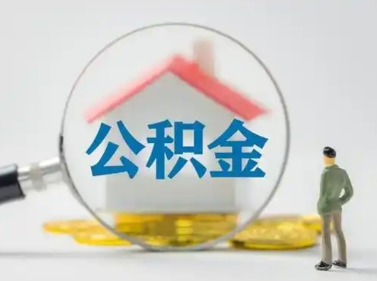 晋城离职的时候可以取公积金吗（离职能取住房公积金吗）